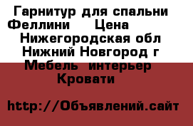 Гарнитур для спальни “Феллини“. › Цена ­ 60 000 - Нижегородская обл., Нижний Новгород г. Мебель, интерьер » Кровати   